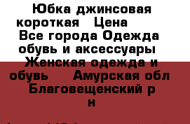 Юбка джинсовая короткая › Цена ­ 150 - Все города Одежда, обувь и аксессуары » Женская одежда и обувь   . Амурская обл.,Благовещенский р-н